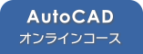 オンライン講座AutoCADスクール