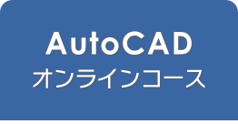オンライン講座AutoCADスクール